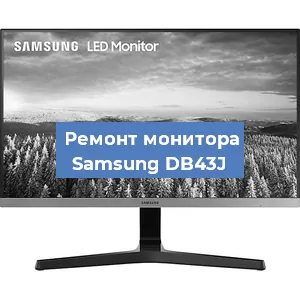 Замена конденсаторов на мониторе Samsung DB43J в Волгограде